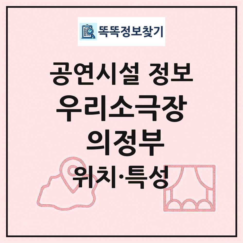 우리소극장 의정부 최신 공연시설 정보