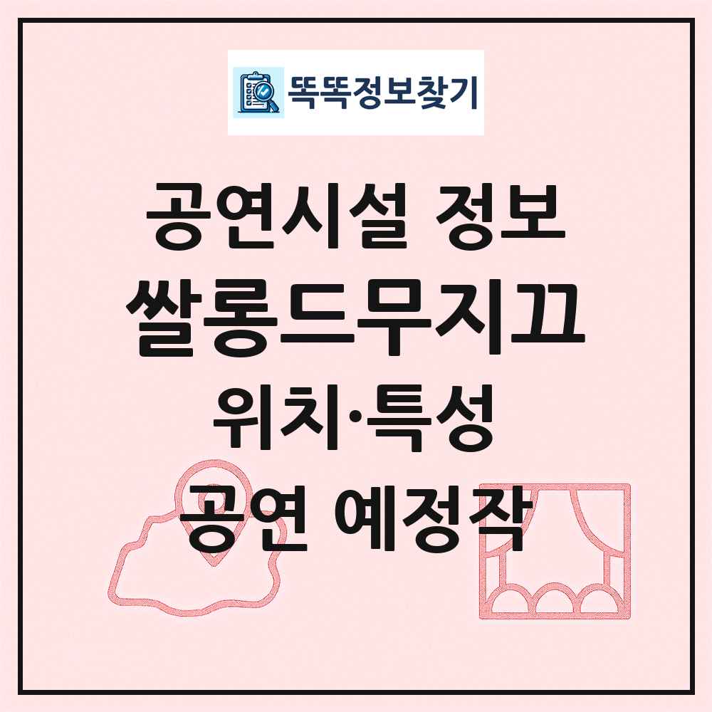 쌀롱드무지끄 최신 공연시설 정보