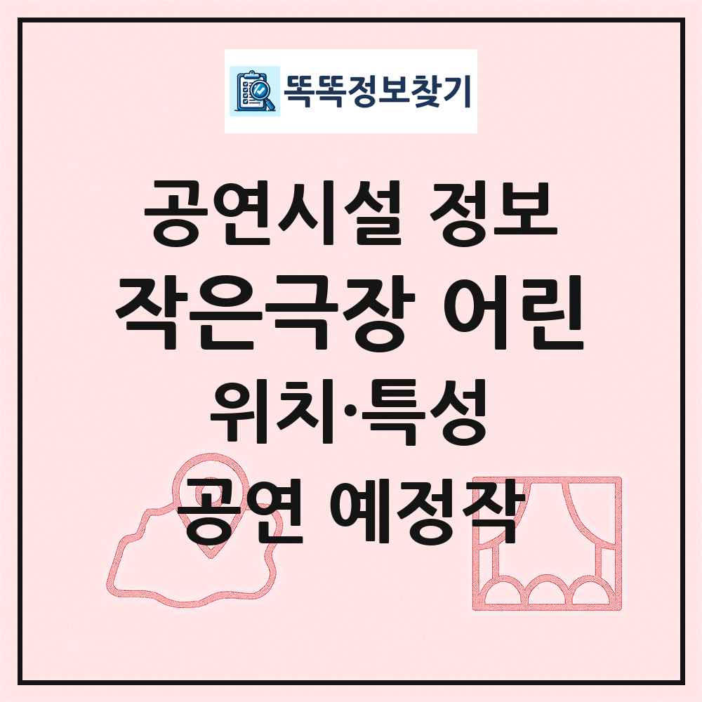 작은극장 어린 최신 공연시설 정보