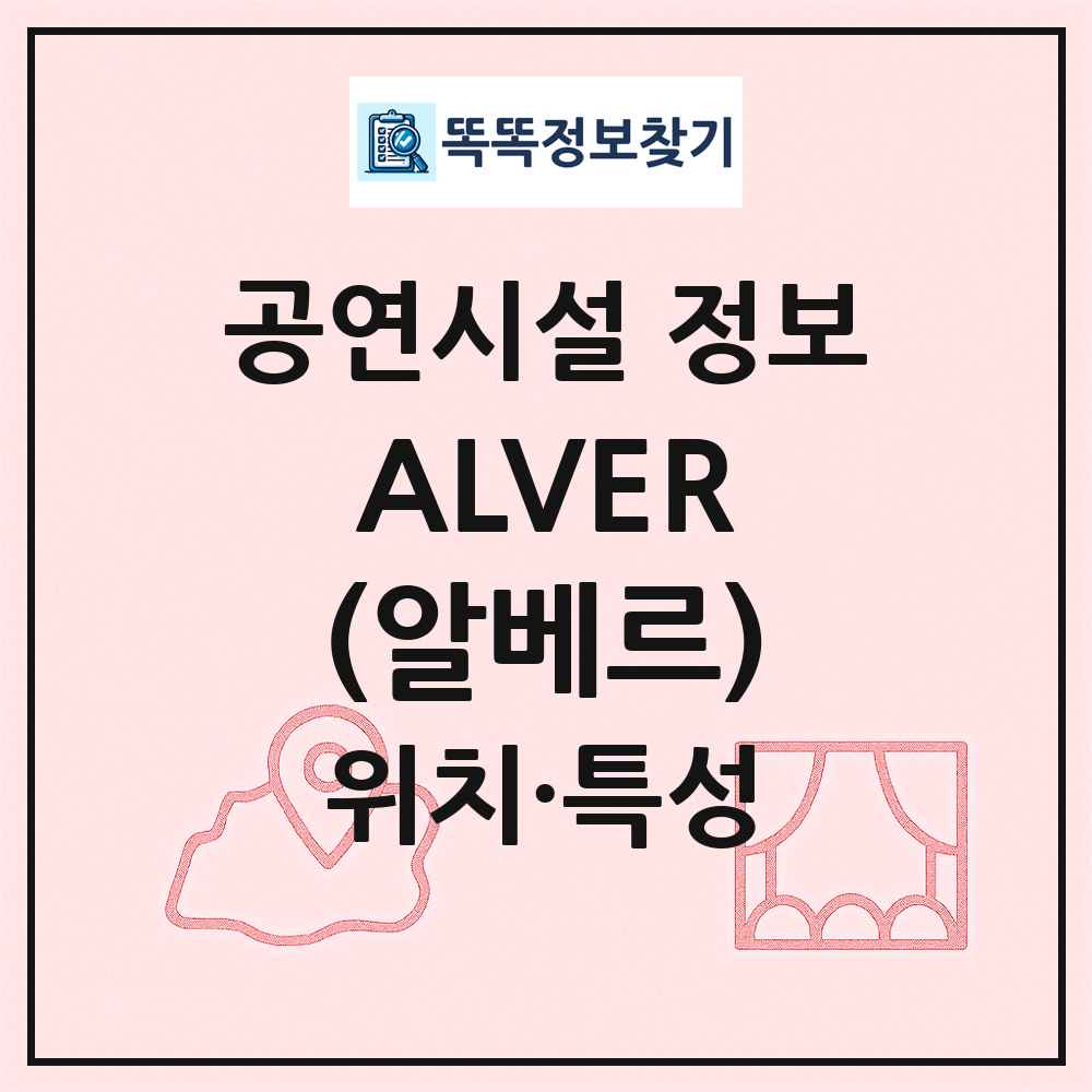 ALVER(알베르) 최신 공연시설 정보