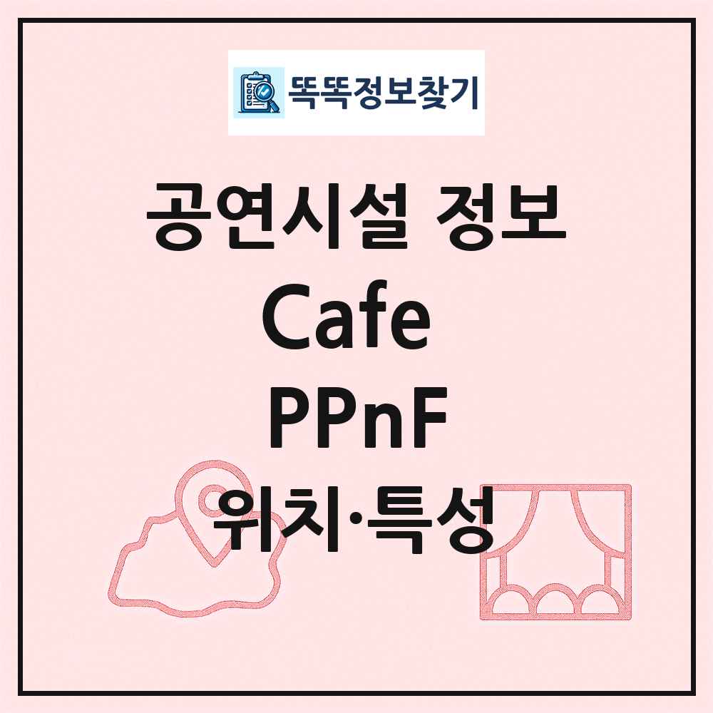 Cafe PPnF 최신 공연시설 정보