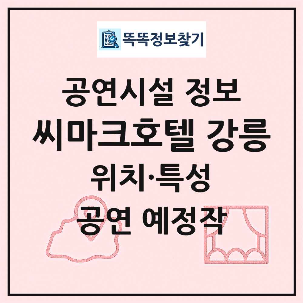 씨마크호텔 강릉 최신 공연시설 정보
