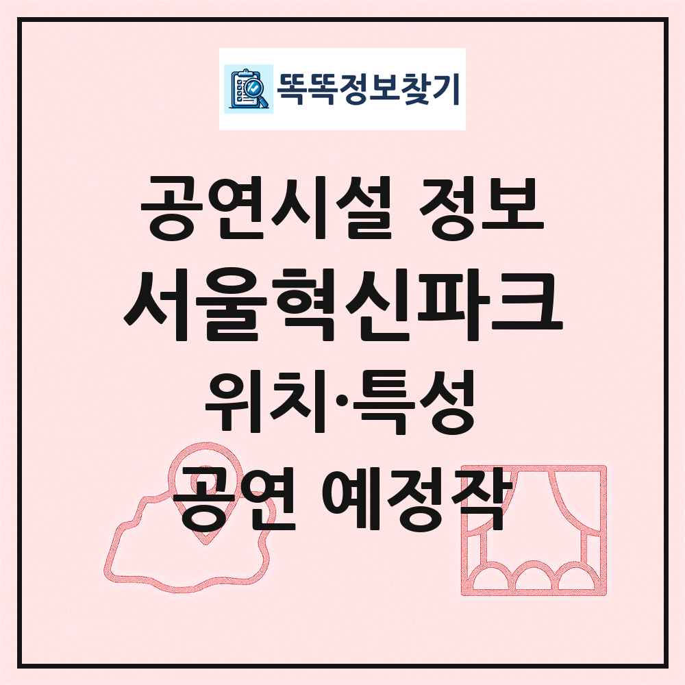 서울혁신파크 최신 공연시설 정보