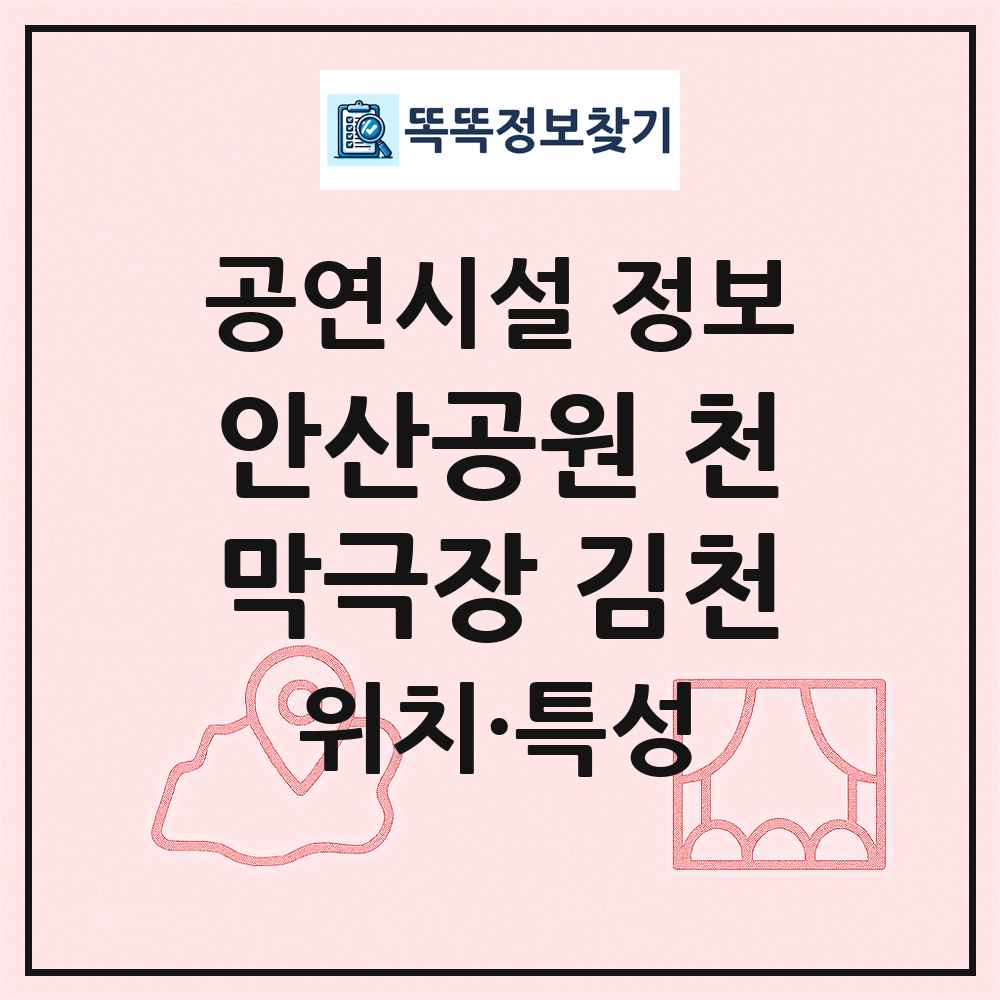 안산공원 천막극장 김천 최신 공연시설 정보