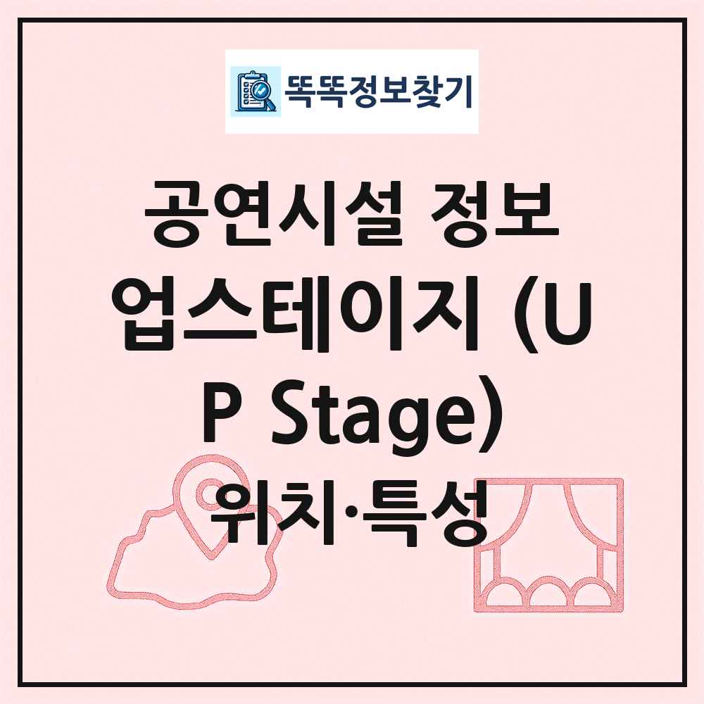 업스테이지 (UP Stage) 최신 공연시설 정보