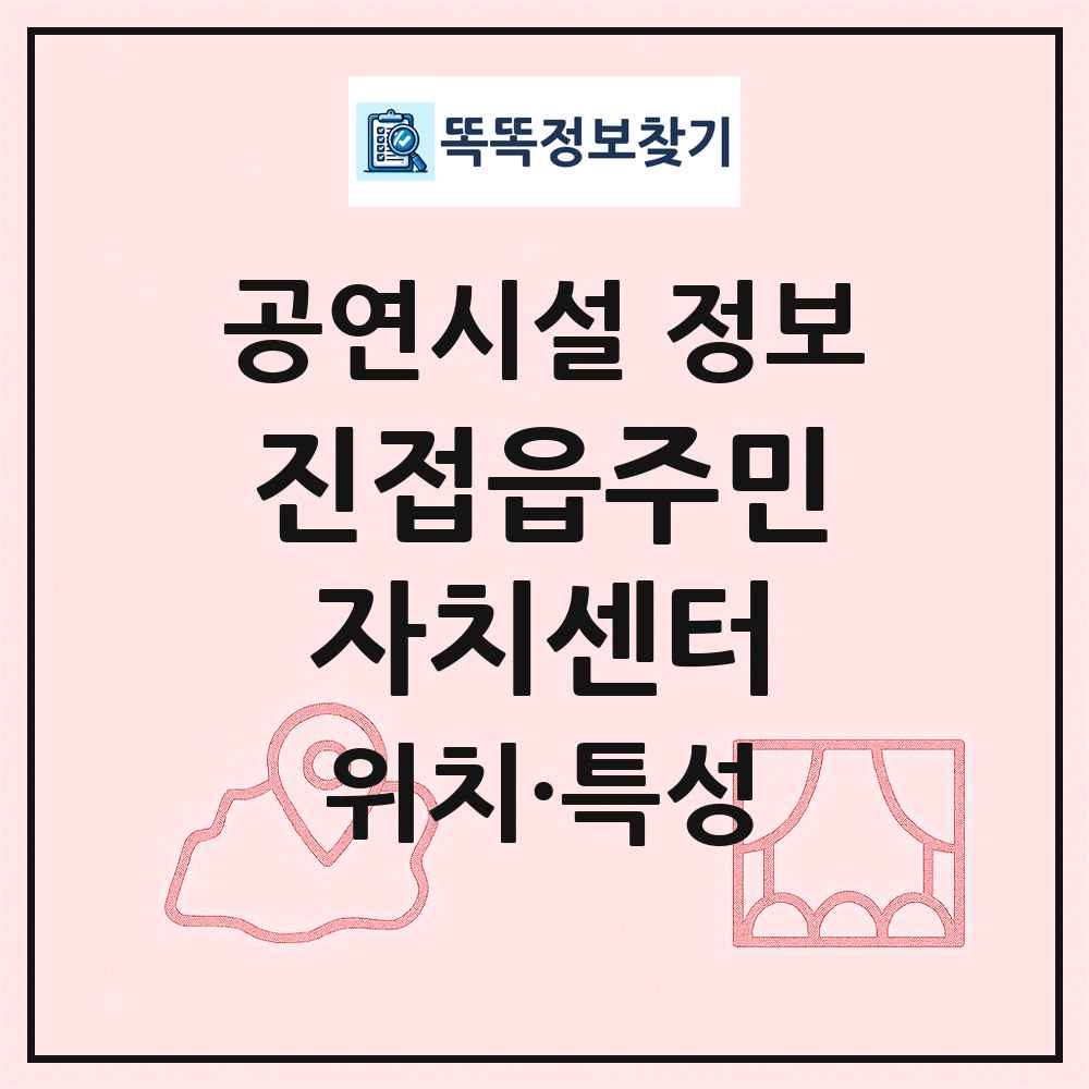 진접읍주민자치센터 최신 공연시설 정보