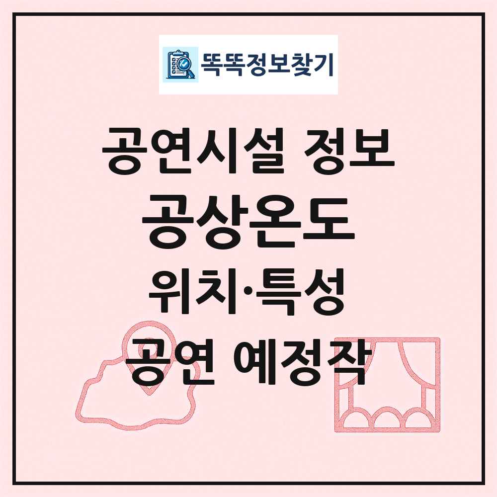 공상온도 최신 공연시설 정보