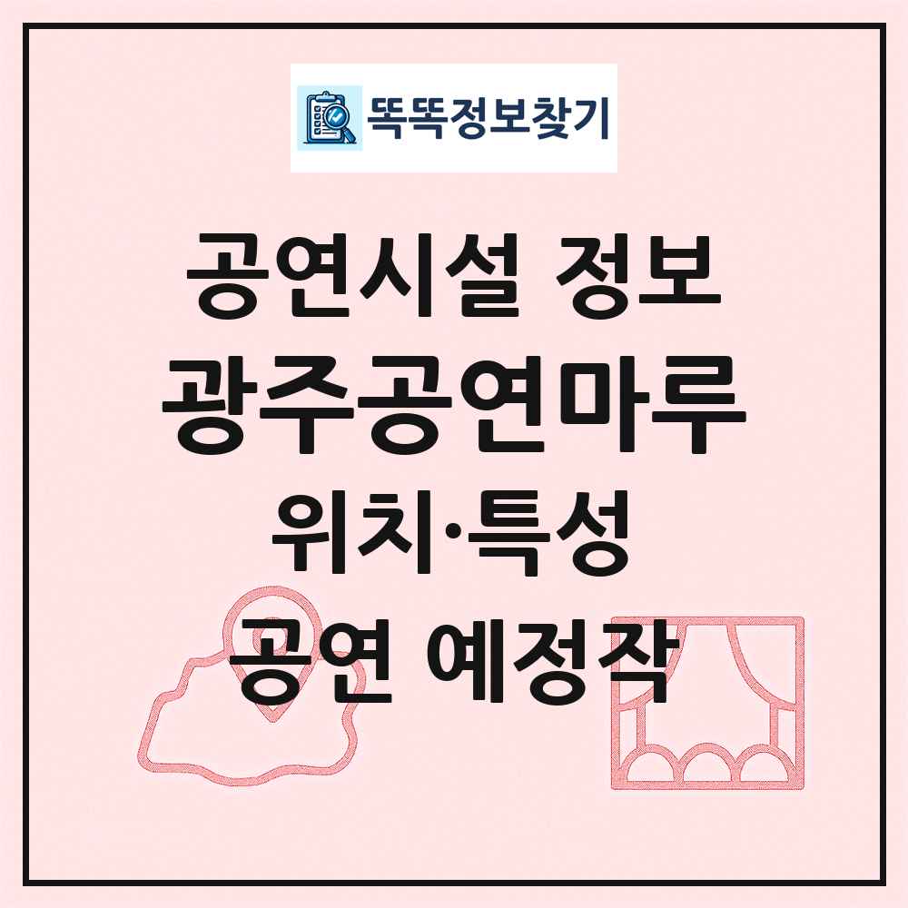 광주공연마루 최신 공연시설 정보