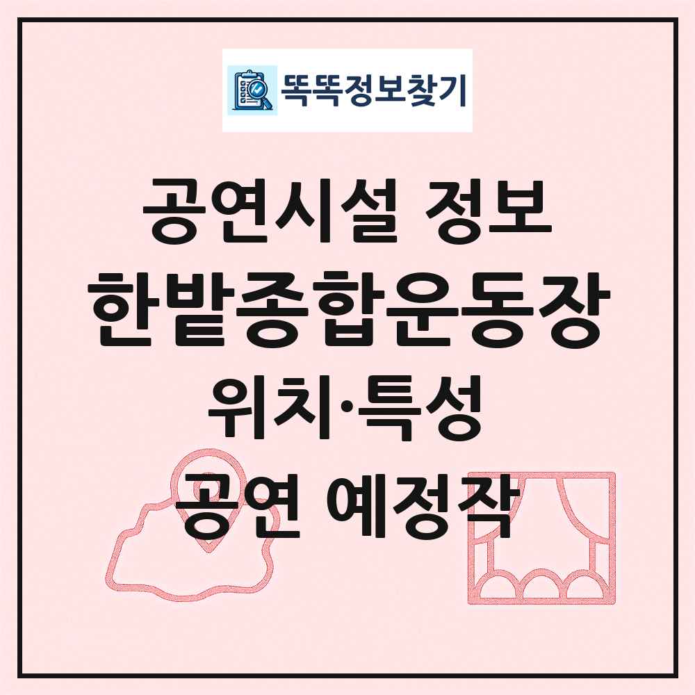 한밭종합운동장 최신 공연시설 정보