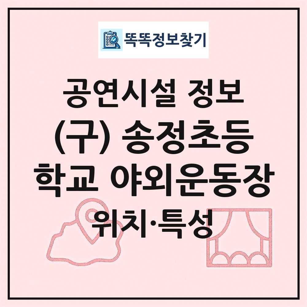 (구) 송정초등학교 야외운동장 최신 공연시설 정보