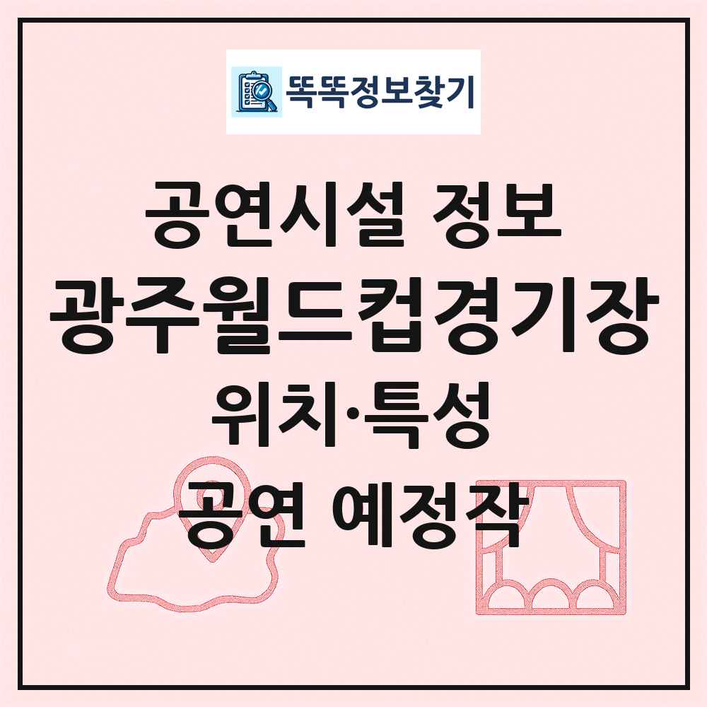 광주월드컵경기장 최신 공연시설 정보