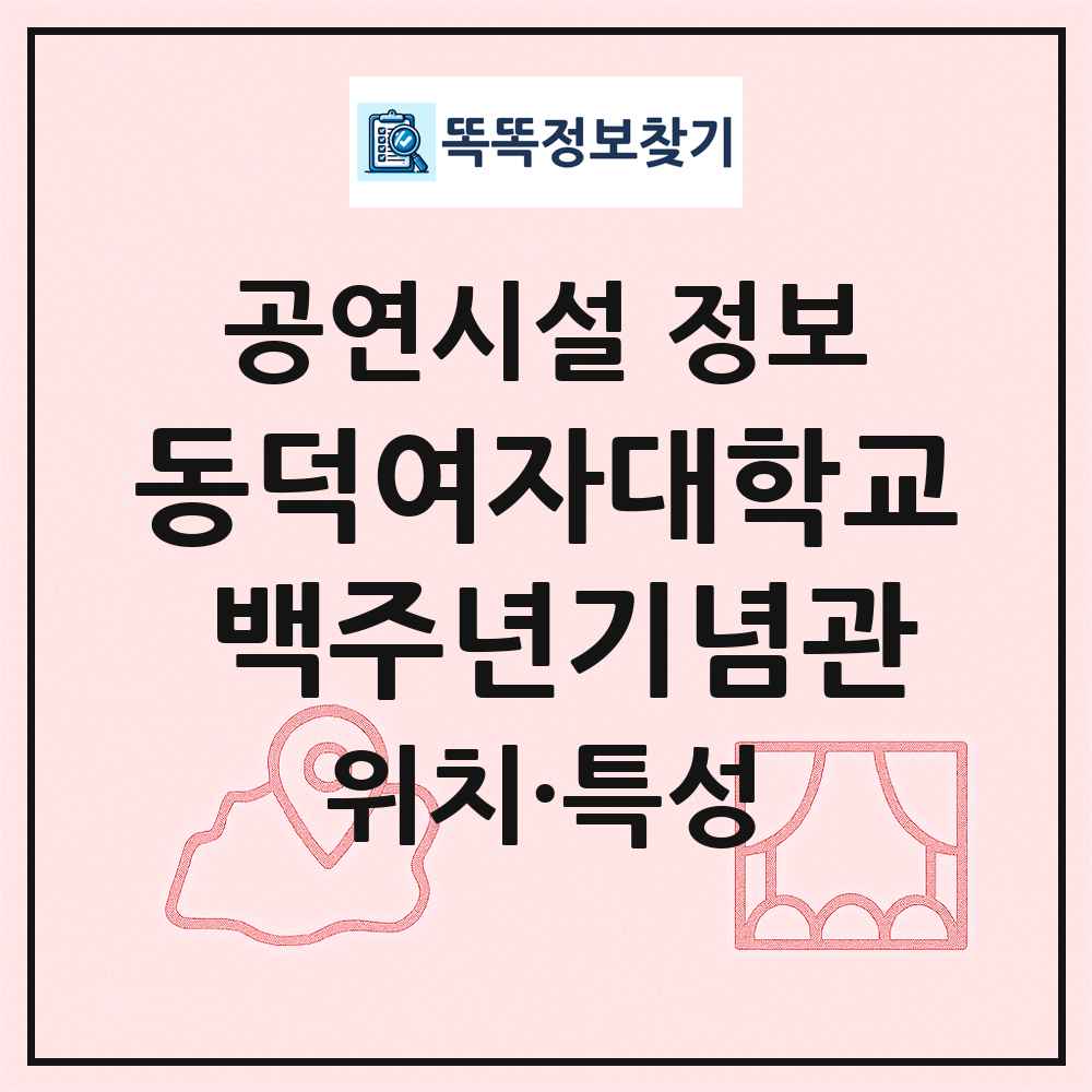동덕여자대학교 백주년기념관 최신 공연시설 정보