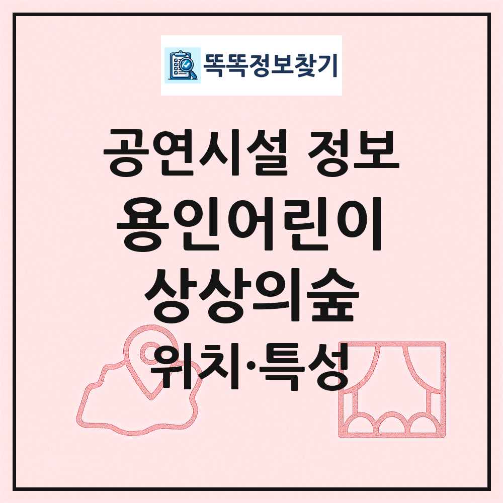 용인어린이상상의숲 최신 공연시설 정보