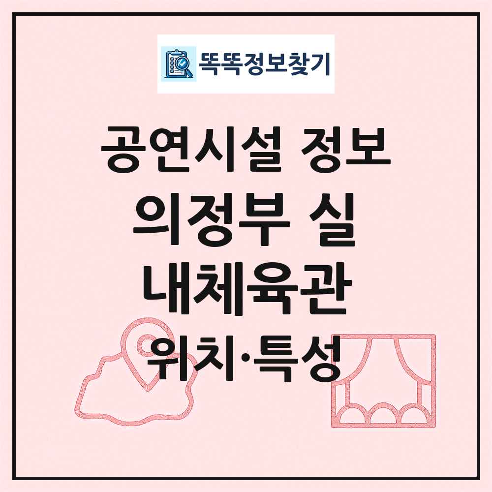 의정부 실내체육관 최신 공연시설 정보