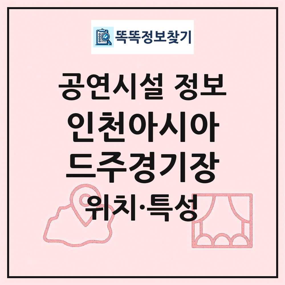 인천아시아드주경기장 최신 공연시설 정보