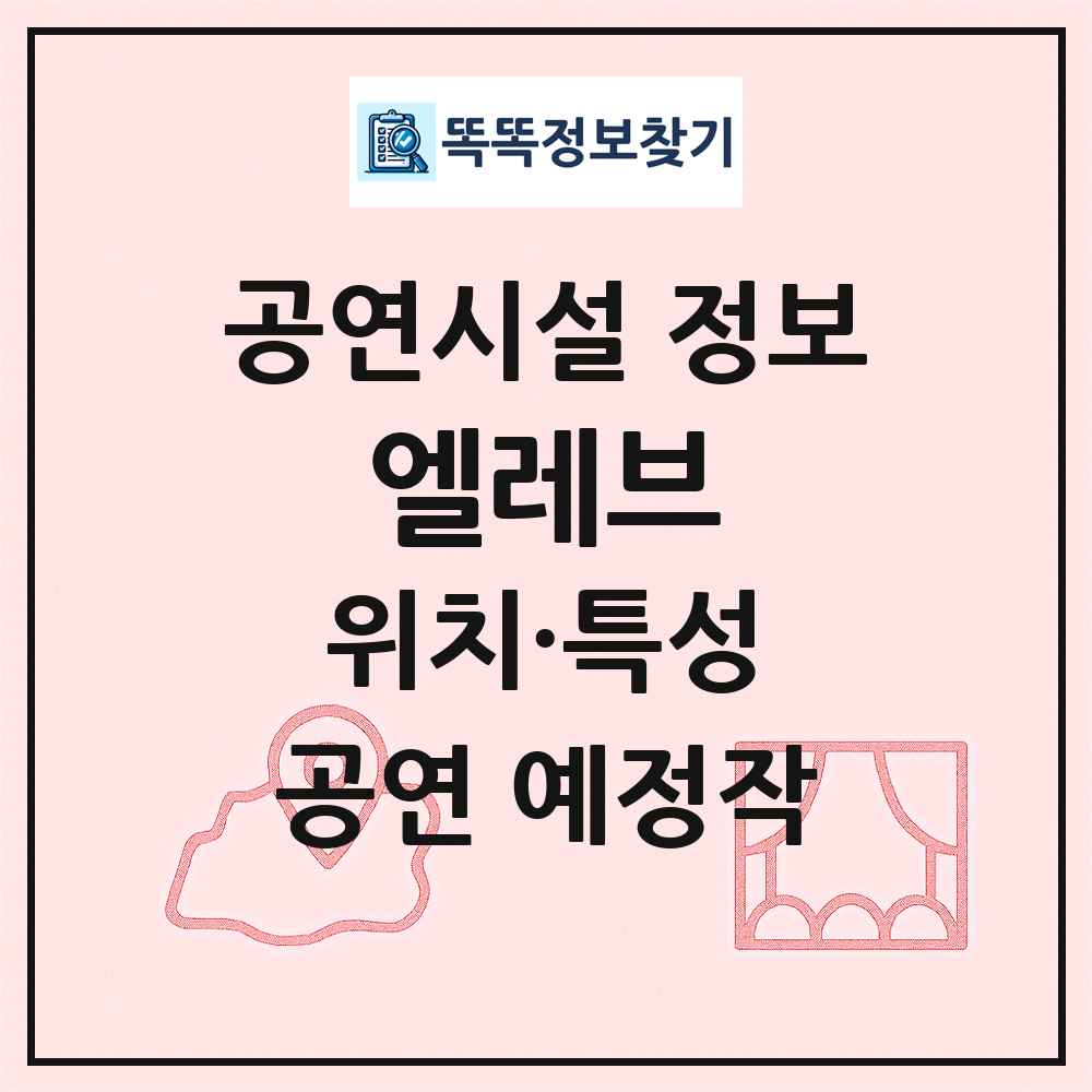 엘레브 최신 공연시설 정보