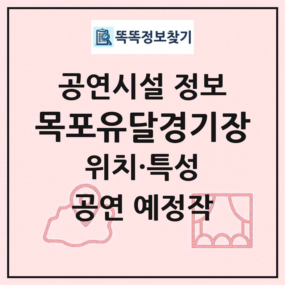 목포유달경기장 최신 공연시설 정보