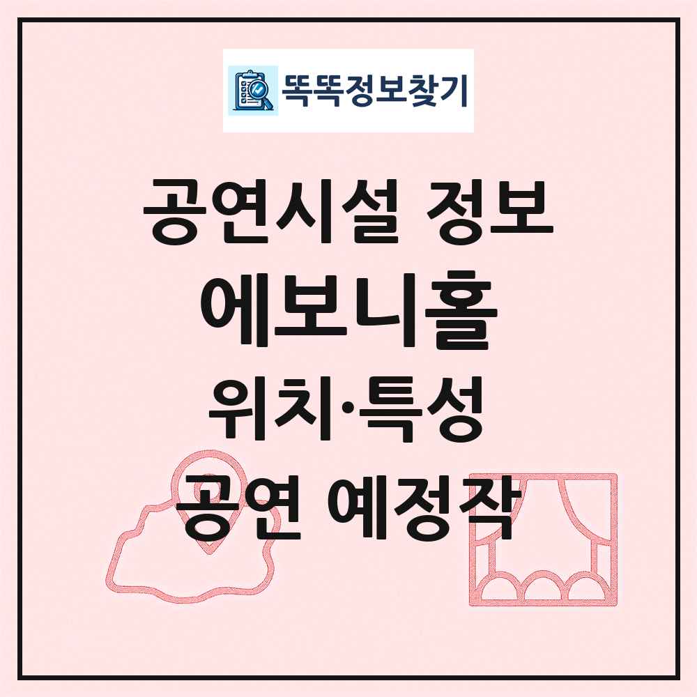 에보니홀 최신 공연시설 정보