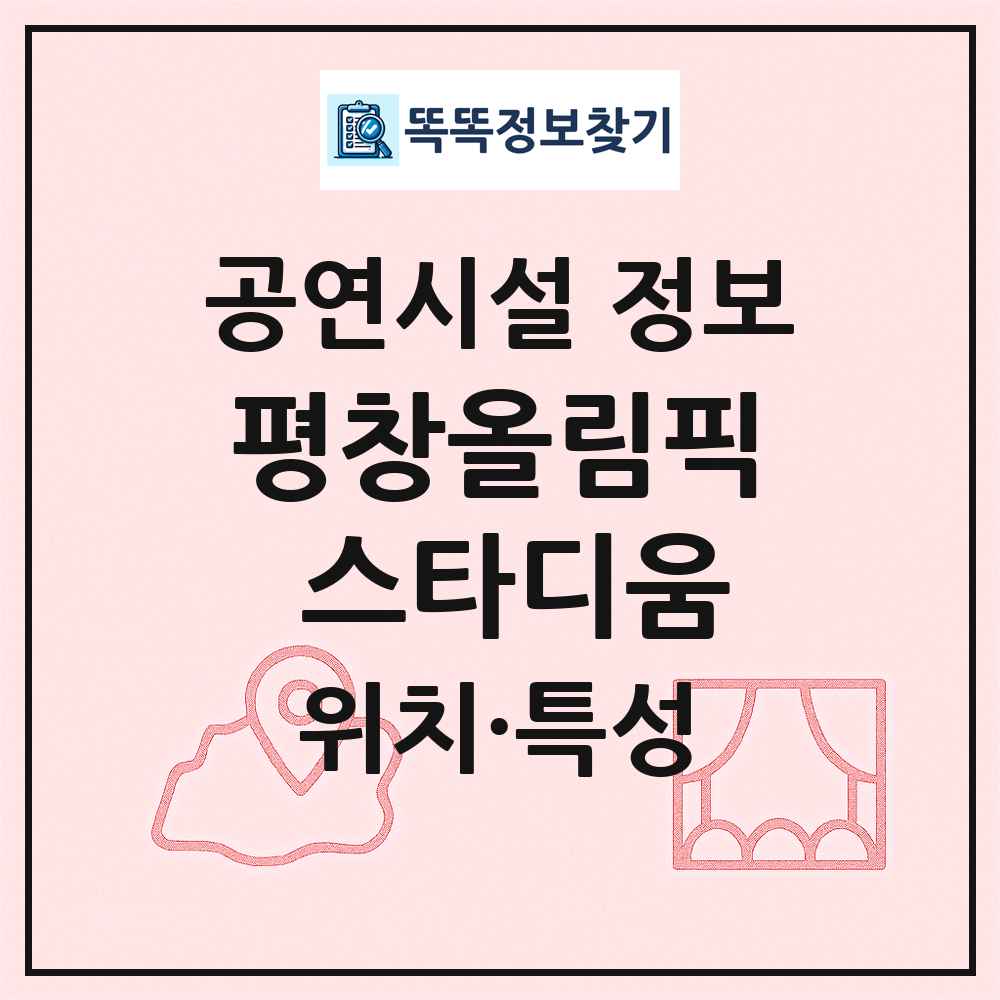 평창올림픽 스타디움 최신 공연시설 정보