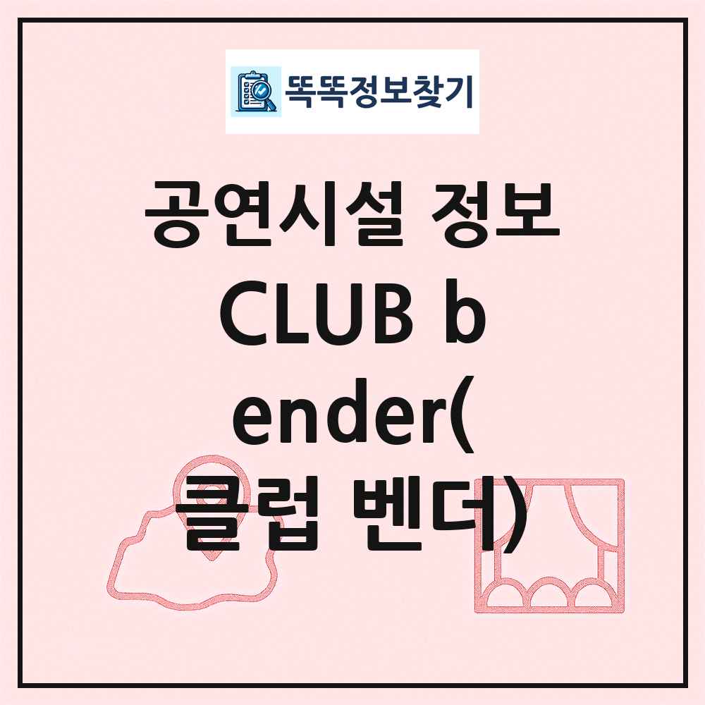 CLUB bender(클럽 벤더) 최신 공연시설 정보