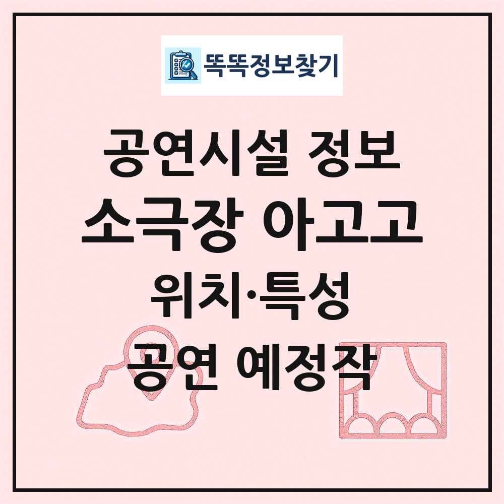 소극장 아고고 최신 공연시설 정보