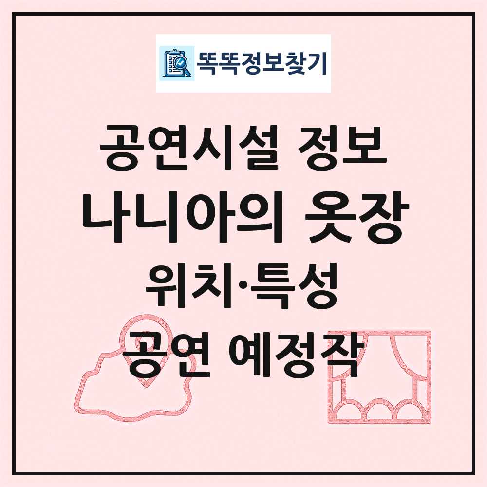 나니아의 옷장 최신 공연시설 정보