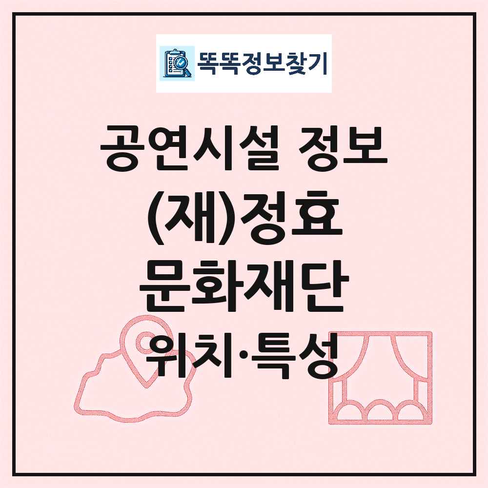서울 서초구 재 정효문화재단 민간 대학로 외 공연시설 위치 및 정보