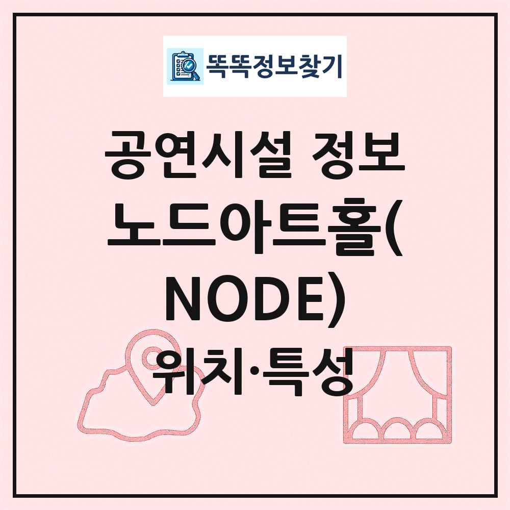 노드아트홀(NODE) 최신 공연시설 정보