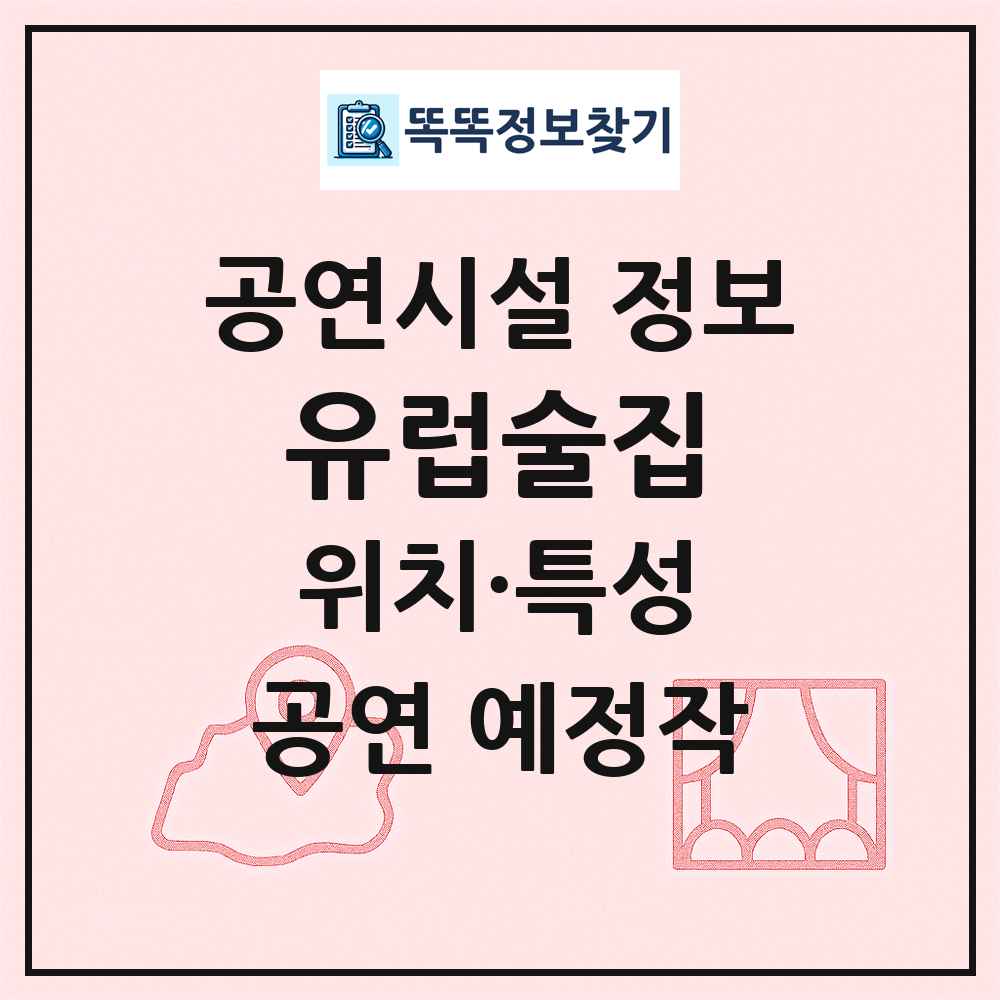 유럽술집 최신 공연시설 정보