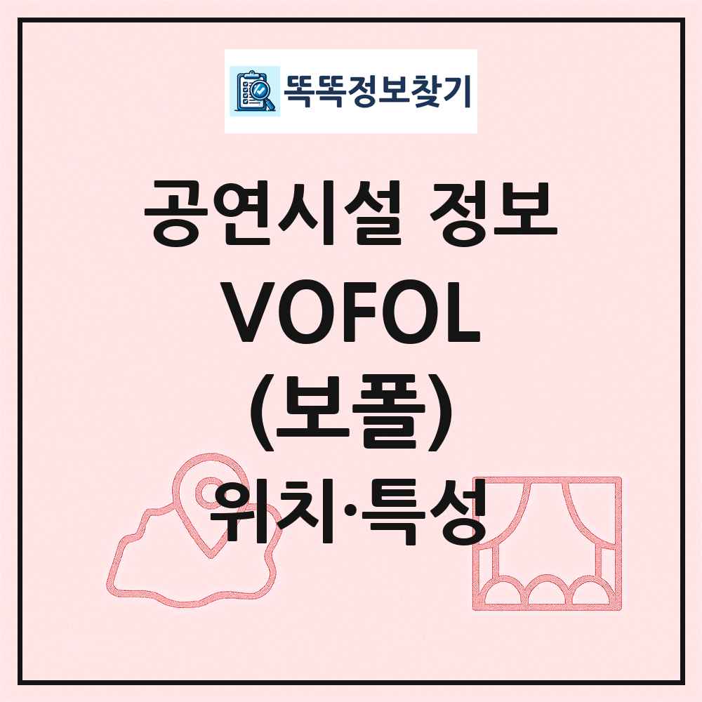 VOFOL(보폴) 최신 공연시설 정보