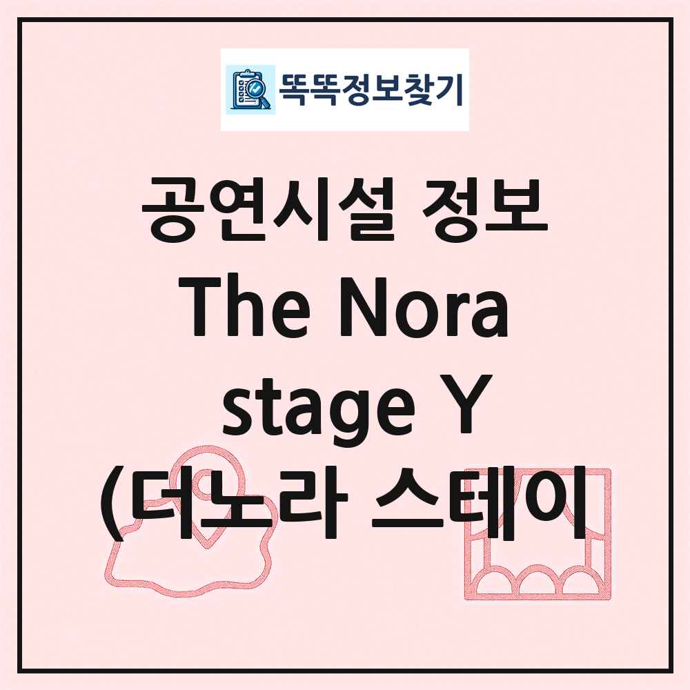 The Nora stage Y(더노라 스테이 최신 공연시설 정보