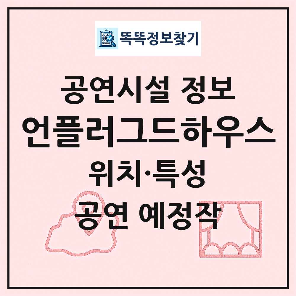 언플러그드하우스 최신 공연시설 정보