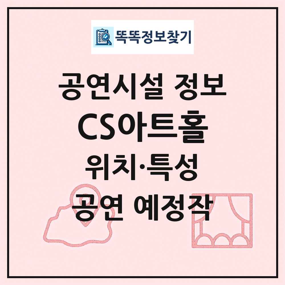 CS아트홀 최신 공연시설 정보