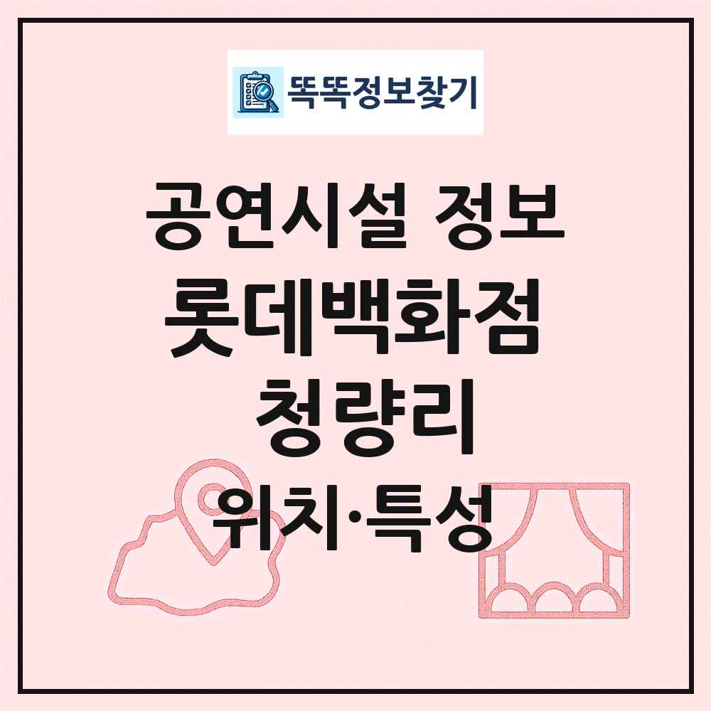 롯데백화점 청량리 최신 공연시설 정보