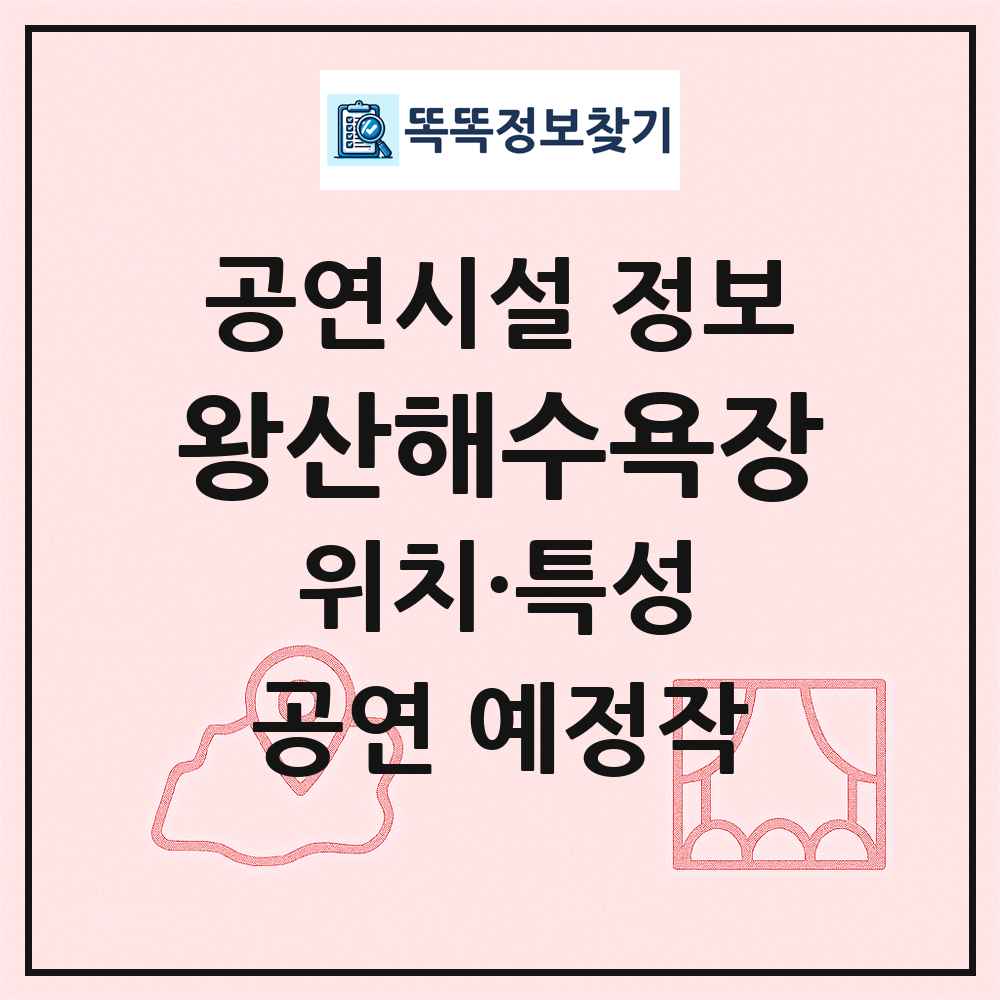 왕산해수욕장 최신 공연시설 정보
