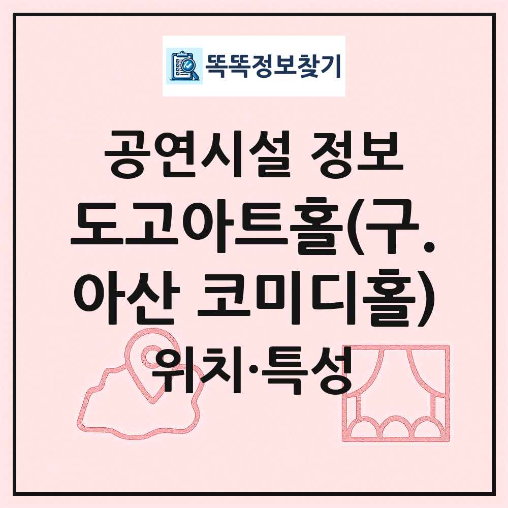 도고아트홀(구.아산 코미디홀) 최신 공연시설 정보