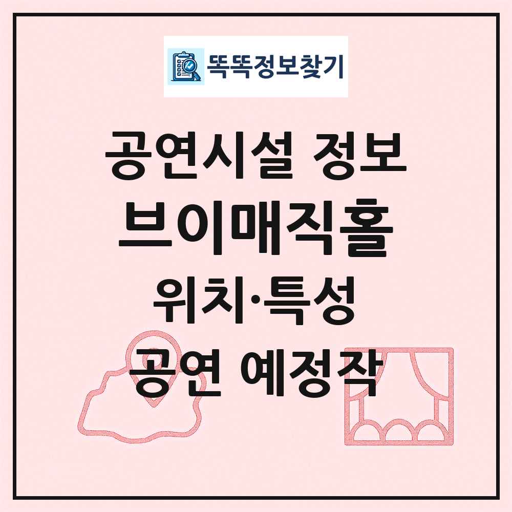 브이매직홀 최신 공연시설 정보