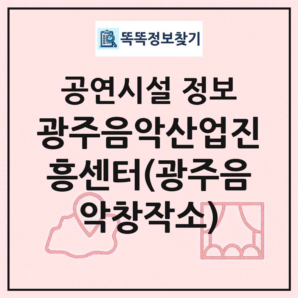 광주음악산업진흥센터(광주음악창작소) 최신 공연시설 정보