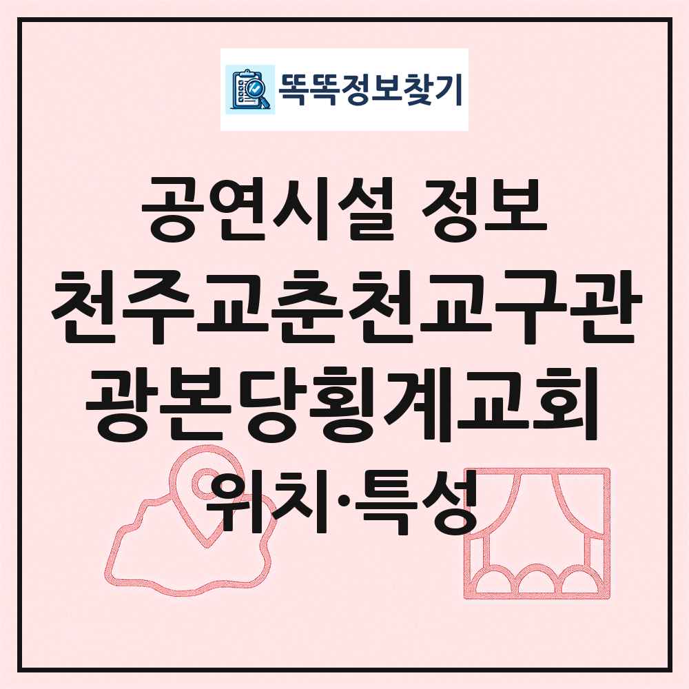 천주교춘천교구관광본당횡계교회 최신 공연시설 정보
