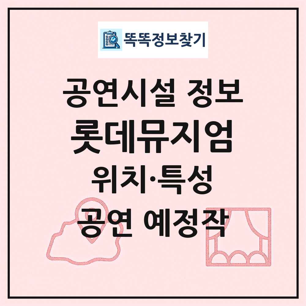 롯데뮤지엄 최신 공연시설 정보