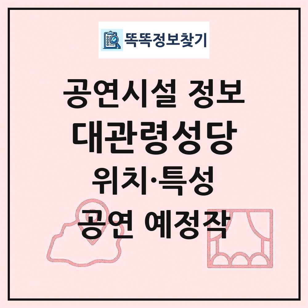 대관령성당 최신 공연시설 정보