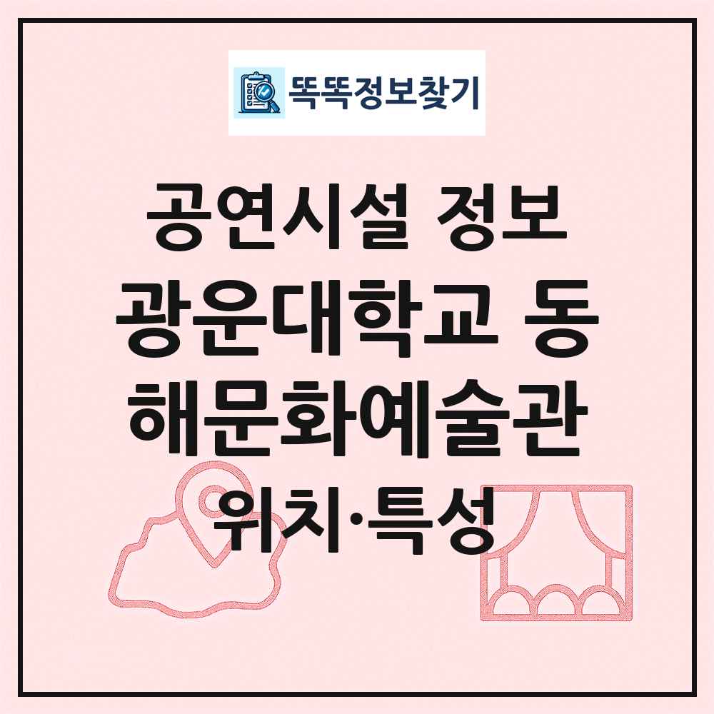 광운대학교 동해문화예술관 최신 공연시설 정보