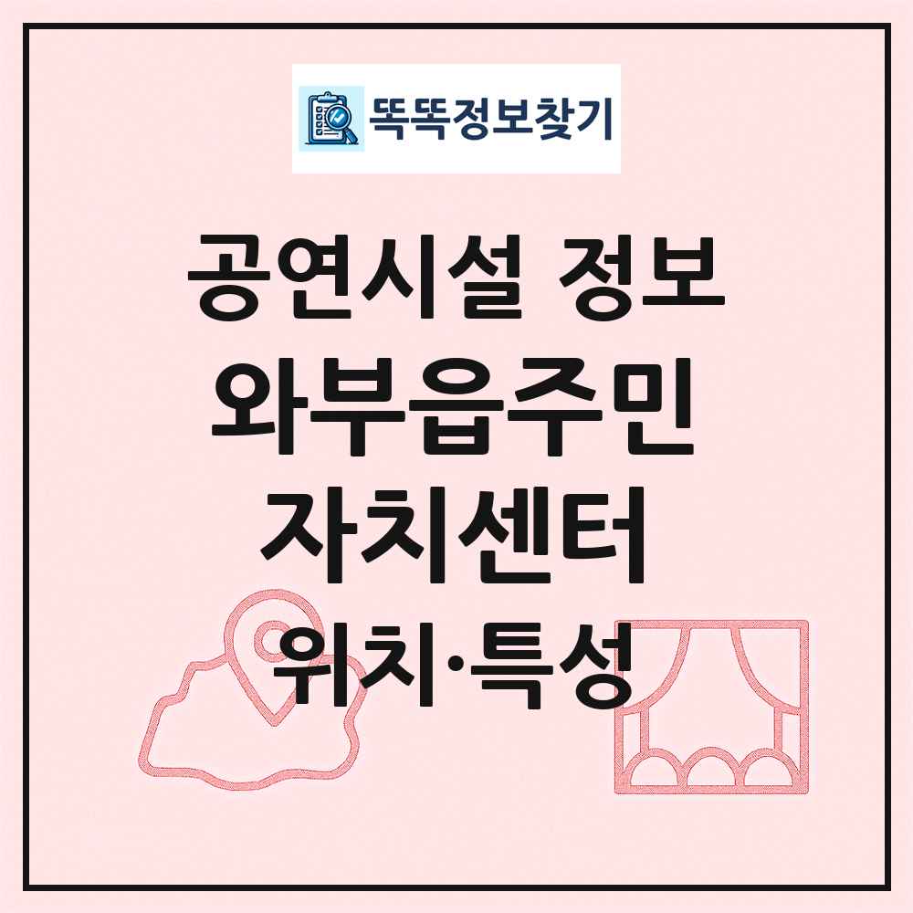 와부읍주민자치센터 최신 공연시설 정보