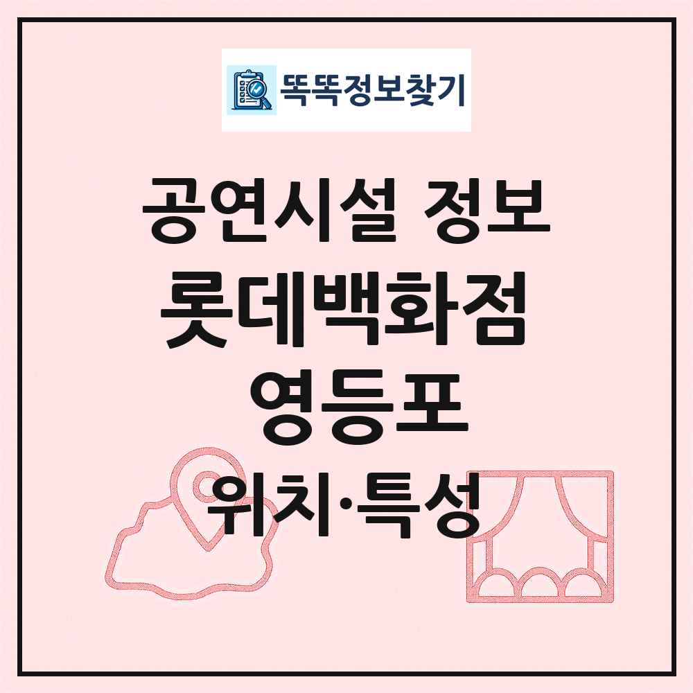 롯데백화점 영등포 최신 공연시설 정보