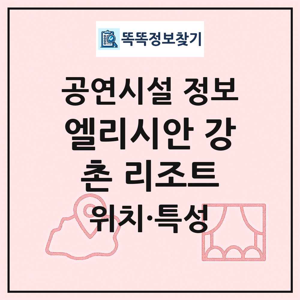 엘리시안 강촌 리조트 최신 공연시설 정보