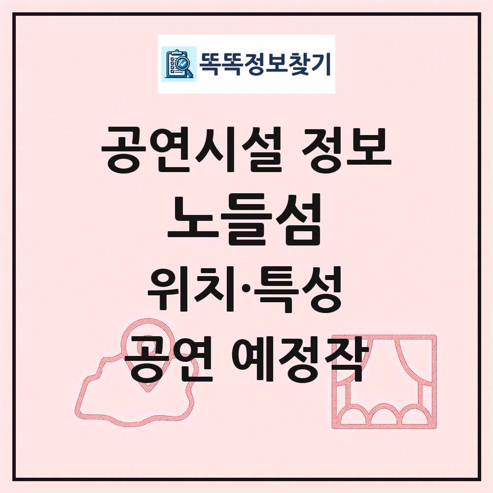 노들섬 최신 공연시설 정보