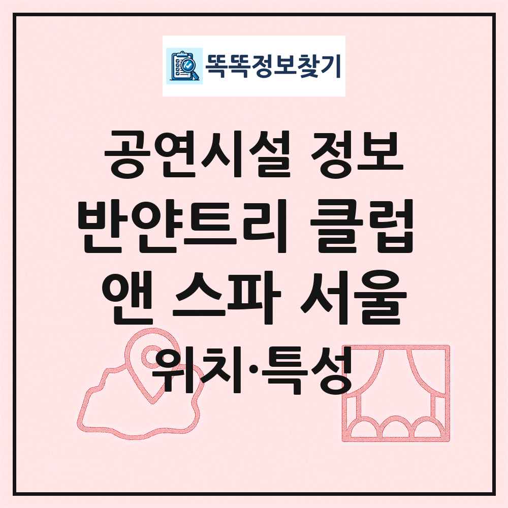 반얀트리 클럽 앤 스파 서울 최신 공연시설 정보