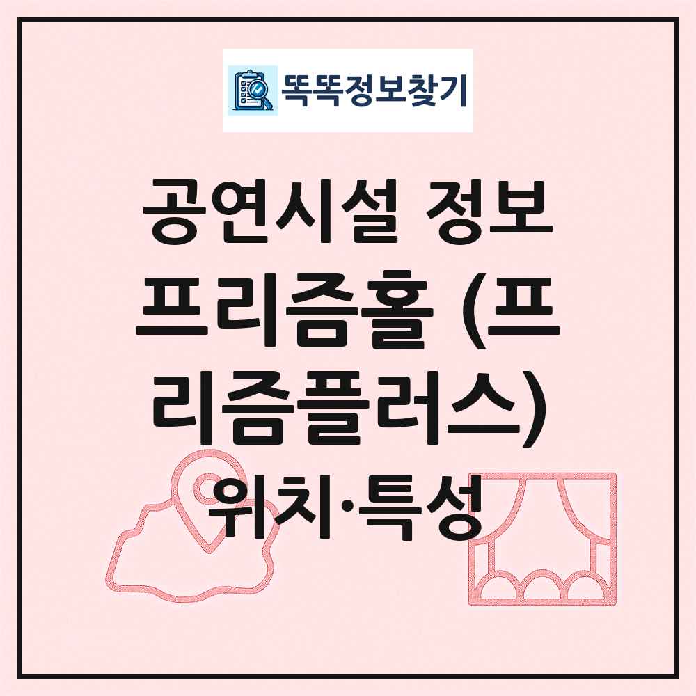 프리즘홀 (프리즘플러스) 최신 공연시설 정보