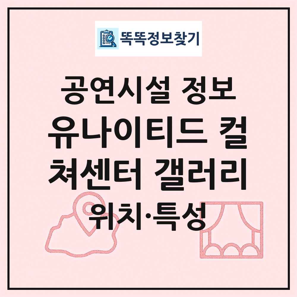 유나이티드 컬쳐센터 갤러리 최신 공연시설 정보