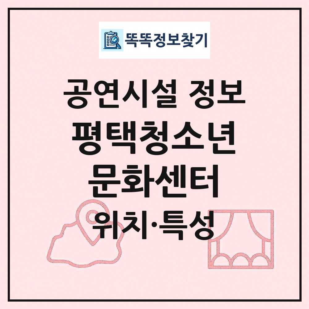 평택청소년문화센터 최신 공연시설 정보
